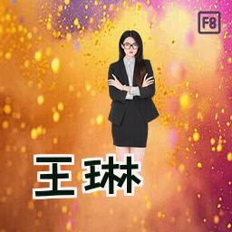 王琳