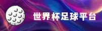 世界杯足球彩票 (中国)正版门户 | FIFA赛事专区